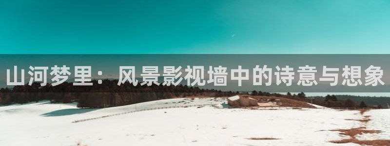韓國影視免費觀看：山河夢里：風景影視墻中的詩意與想象