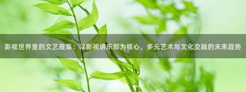 韓國影視劇：影視世界里的文藝雅集：以影視俱樂部為核心，多元藝術與文化交融的未來趨勢