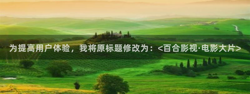 韓國影視推薦：為提高用戶體驗，我將原標題修改為：<百合影視·電影大片>