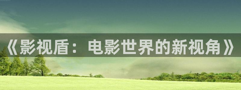 韓國影視推薦：《影視盾：電影世界的新視角》